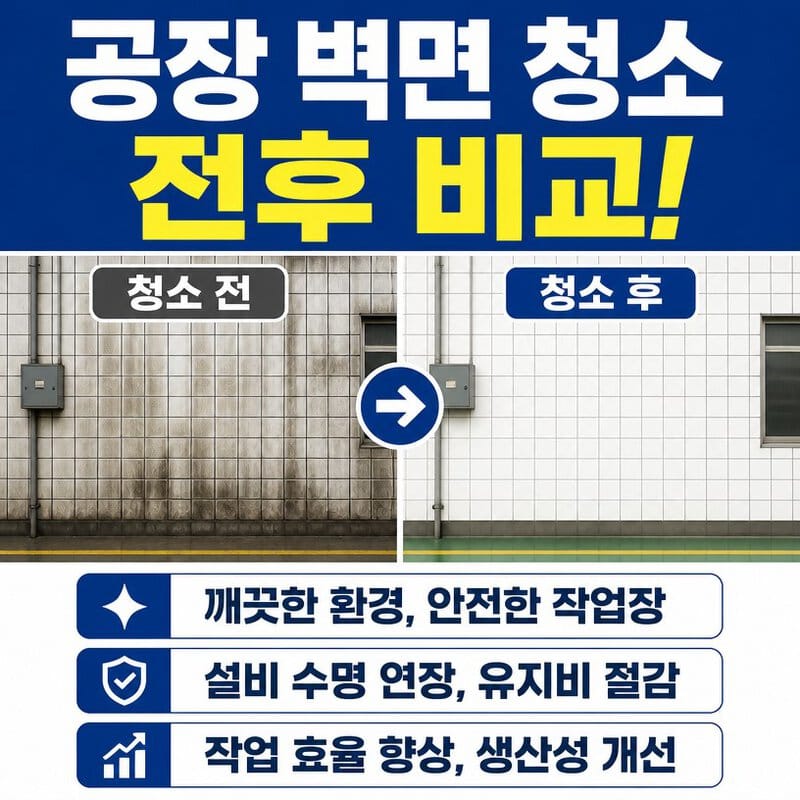 공장청소
