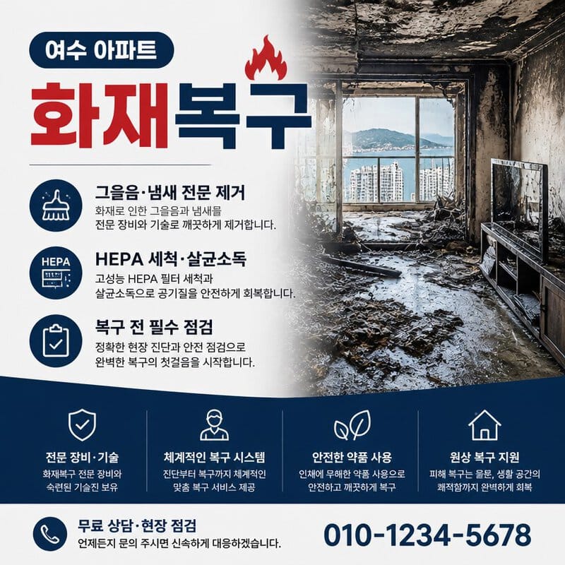 여수 화재복구