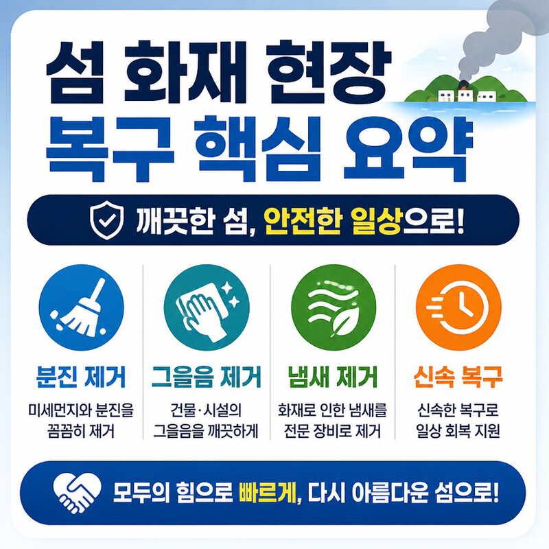 완도 화재청소