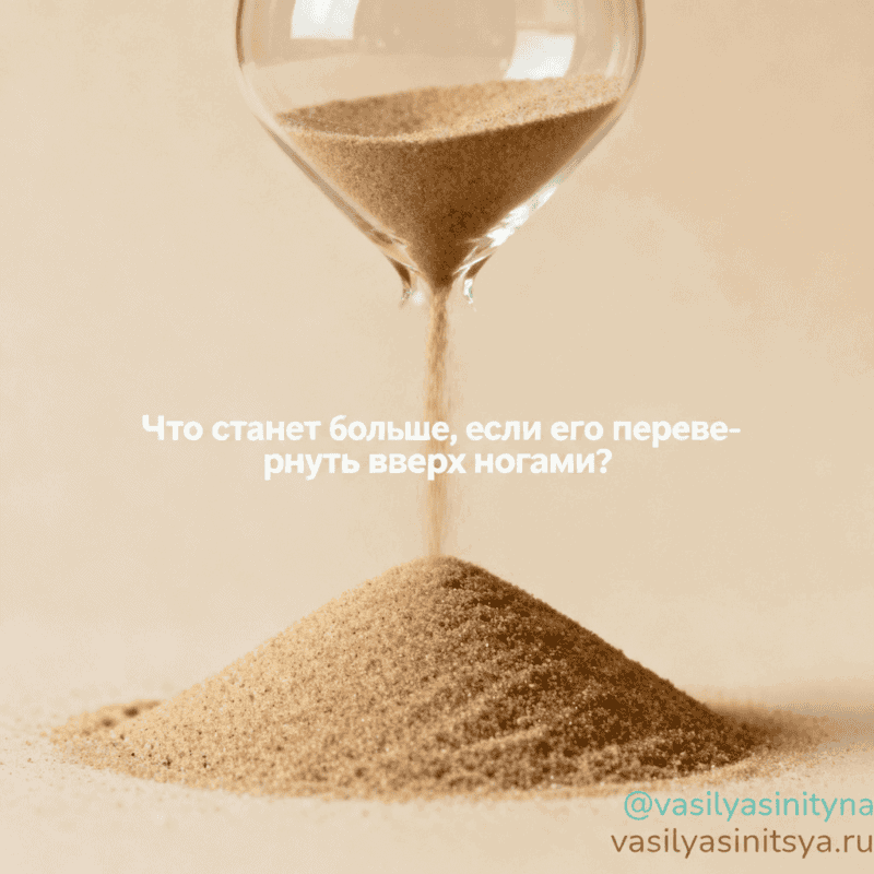 Что станет больше, если его перевернуть вверх ногами