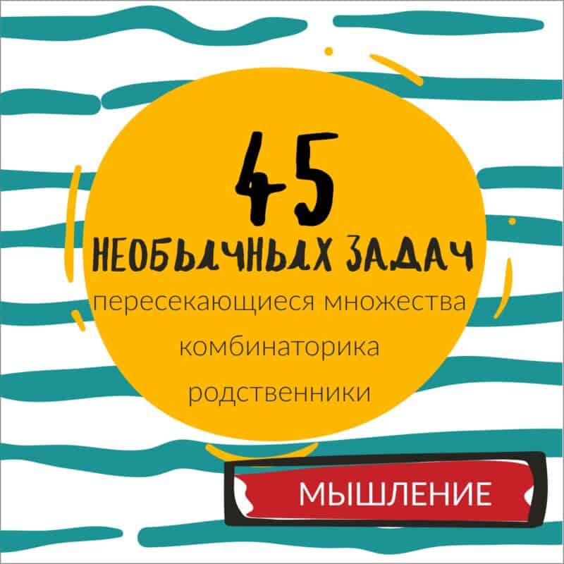 45 НЕОБЫЧНЫХ ЗАДАЧ