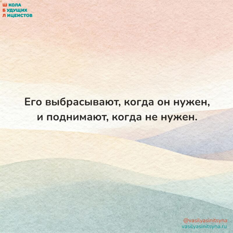 Его выбрасывают когда он нужен и поднимают, когда не нужен