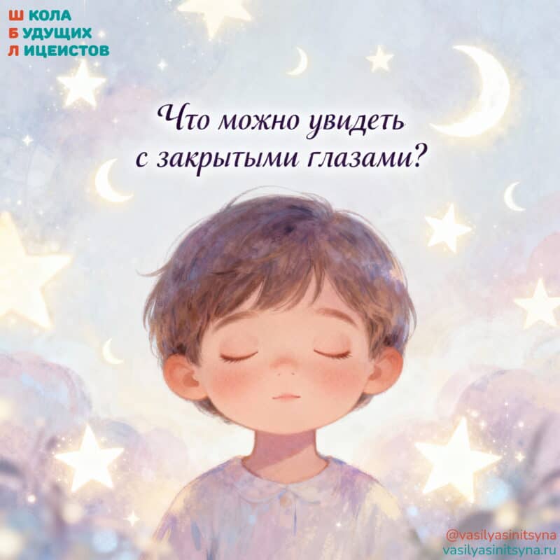 Что можно увидеть с закрытыми глазами