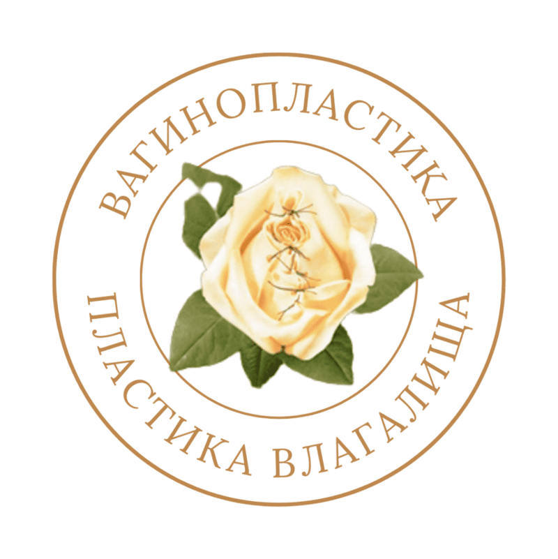 Интимная пластика в Санкт-Петербурге за один день