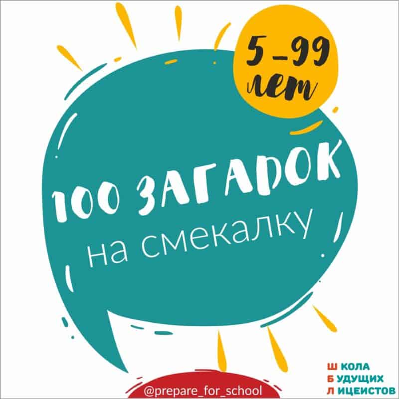 ЗАГАДКИ НА ЛОГИКУ и СМЕКАЛКУ