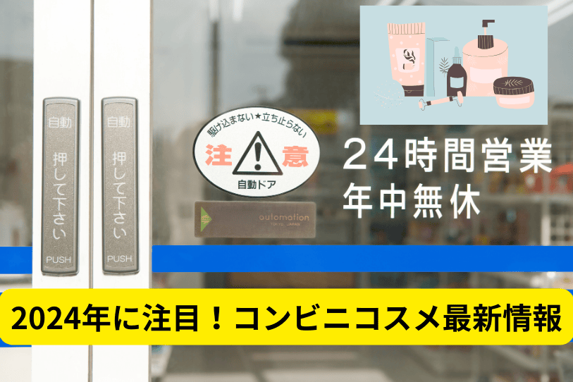 Convenience-store-cosmetics-eye-catching-image