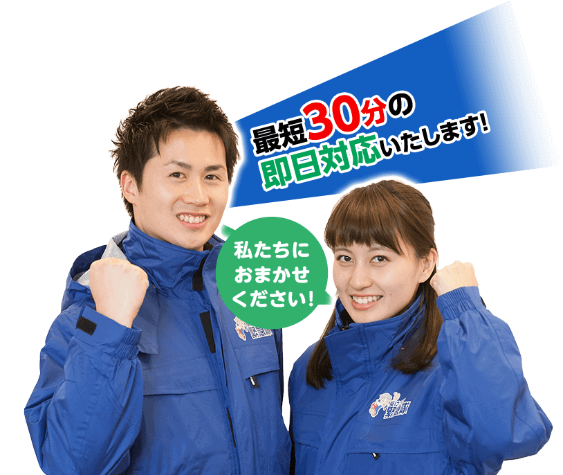 私たちにおまかせください！