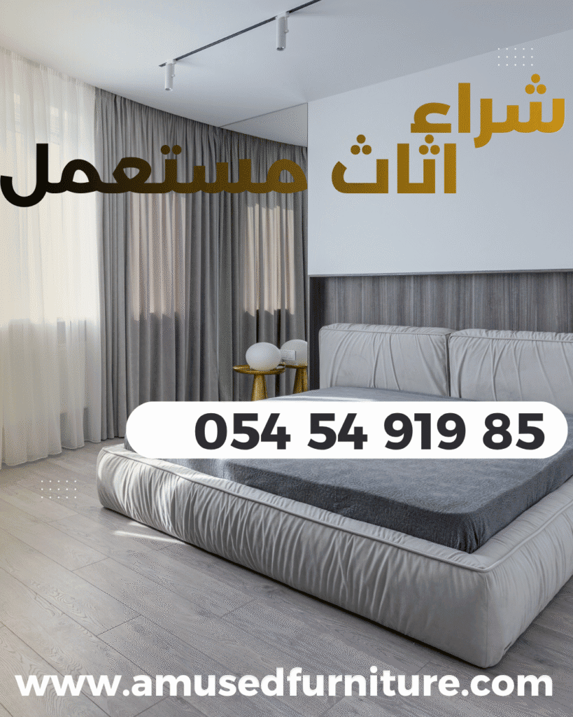 شراء اثاث مستعمل 0545491985 | علاوي لتجارة اثاث مستعمل اثاث مستعمل في عجمان