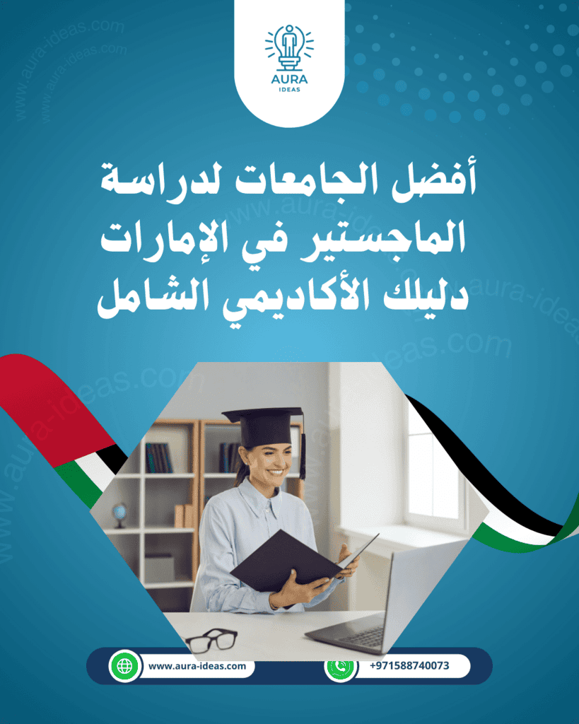 أفضل الجامعات لدراسة الماجستير في الإمارات: دليلك الأكاديمي الشامل