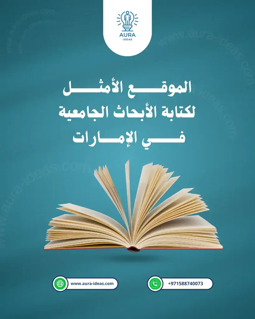 الموقع الأمثل لكتابة الأبحاث الجامعية في الإمارات