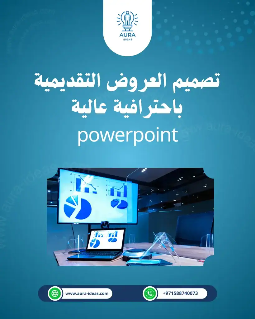 تصميم العروض التقديمية باحترافية عالية