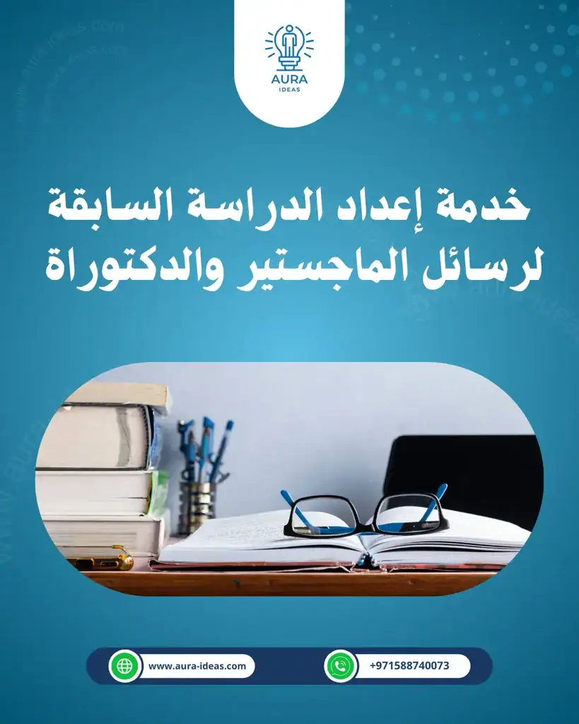 خدمة إعداد الدراسة السابقة لرسائل الماجستير والدكتوراه