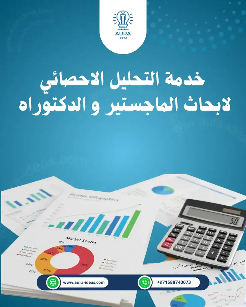 خدمة التحليل الاحصائي لابحاث الماجستير و الدكتوراه