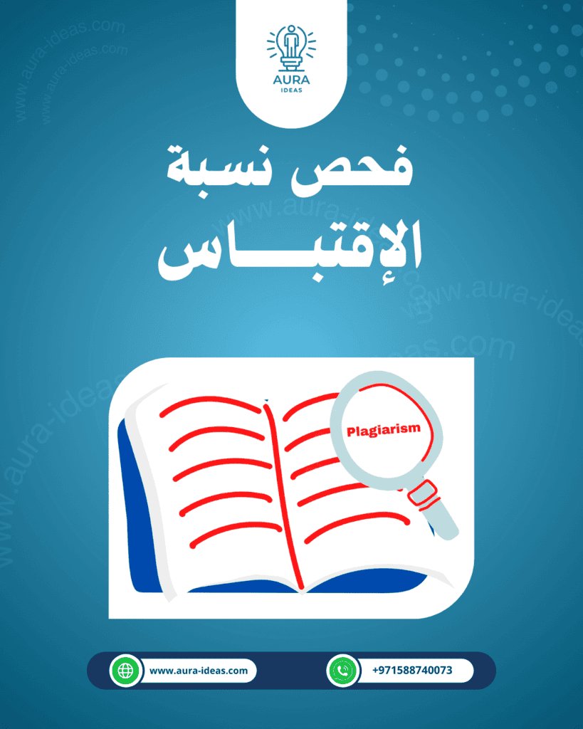 خدمة فحص نسبة الاقتباس