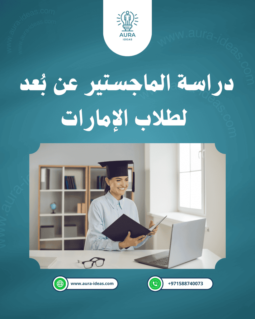 دراسة الماجستير عن بُعد لطلاب الإمارات