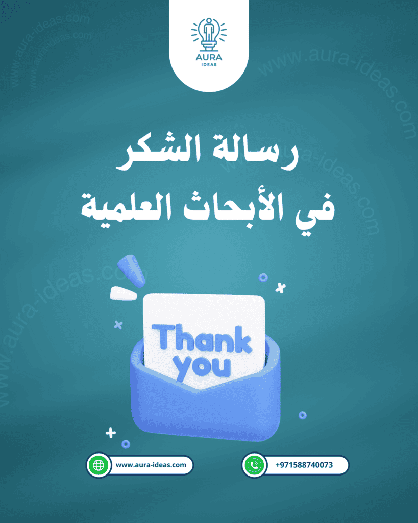 تعرّف على أهمية رسالة الشكر في الأبحاث العلمية وكيفية صياغتها بأسلوب مهني، للتقدير الرسمي للأشخاص والمؤسسات التي ساهمت في إنجاز البحث الأكاديمي.