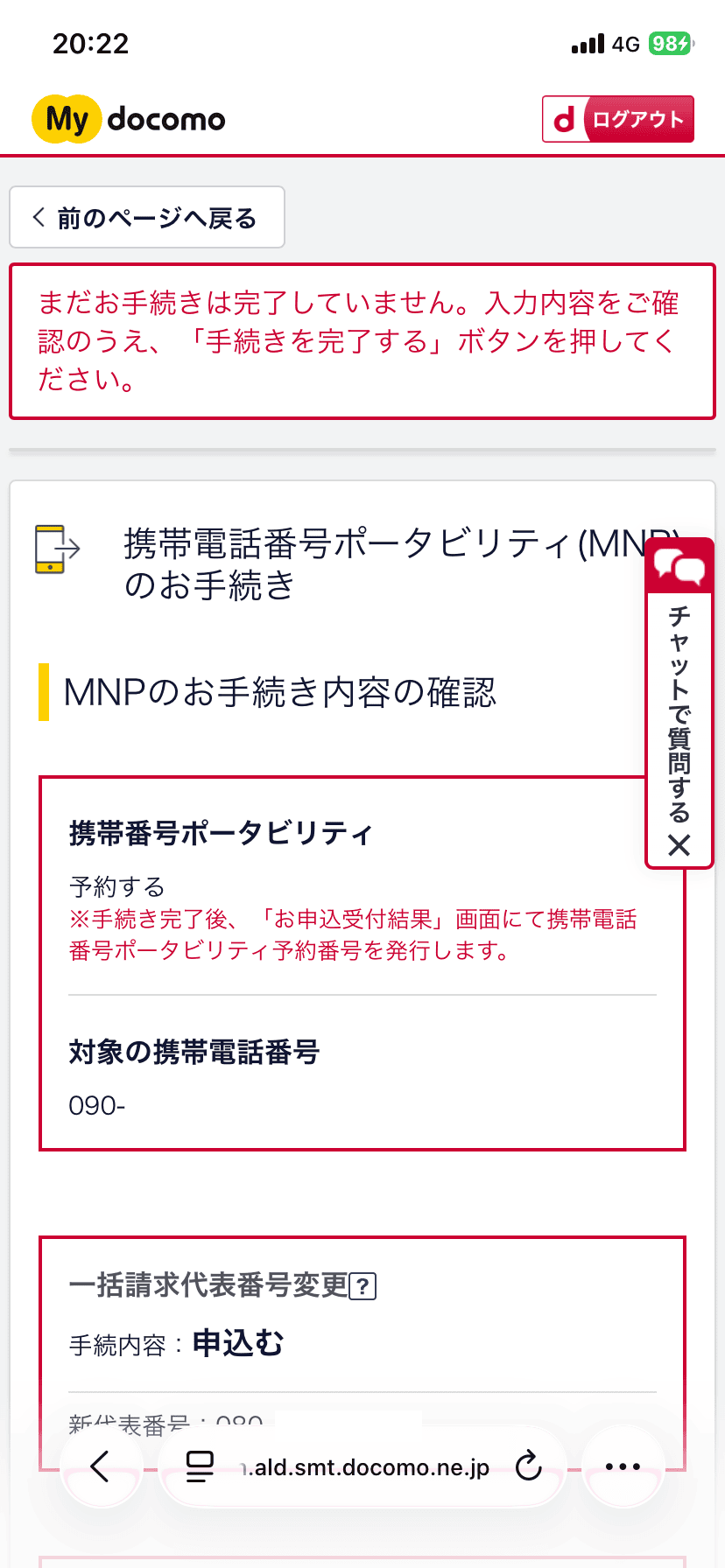 MNPお手続きの確認１