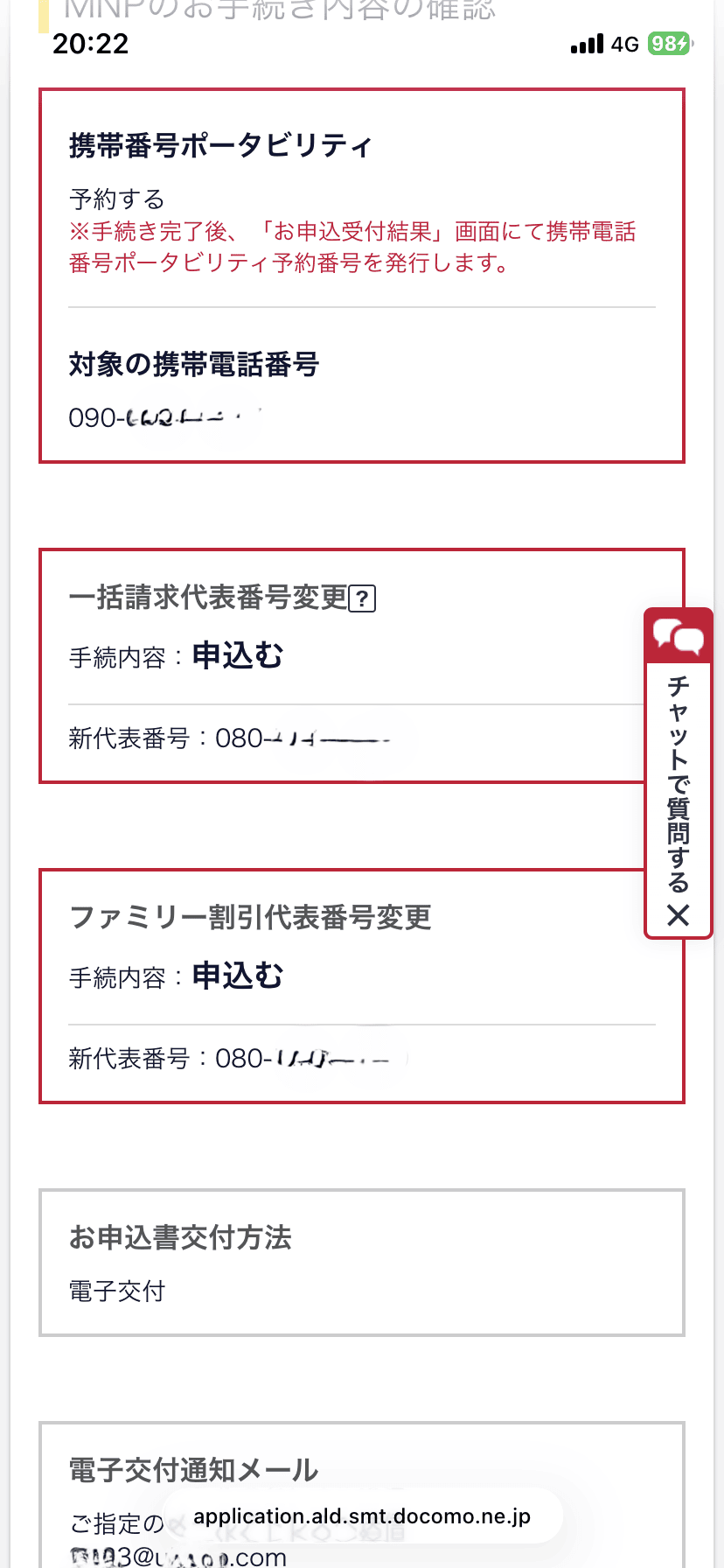 MNPお手続きの確認２