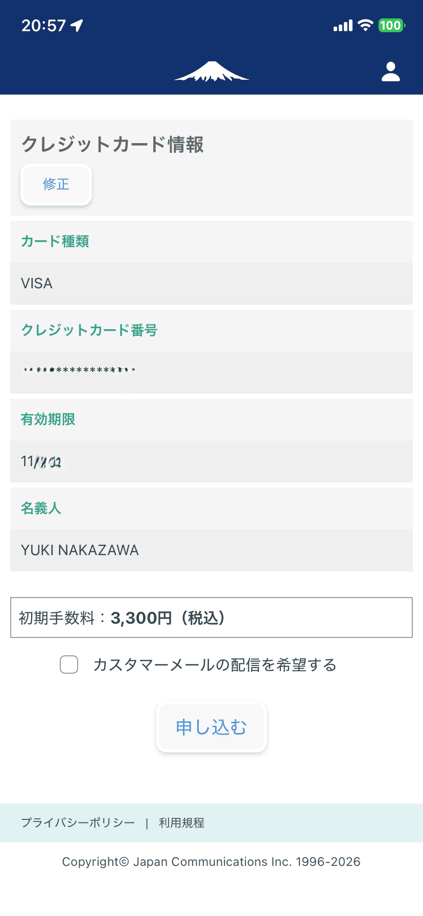 日本通信290円決済登録情報