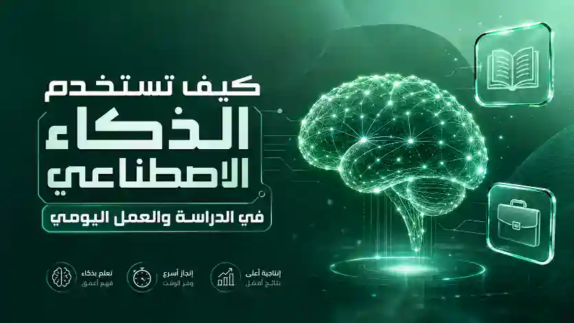 استخدام الذكاء الاصطناعي في الدراسة والعمل اليومي - صورة تعبيرية لشخص يستخدم أدوات الذكاء الاصطناعي على جهاز كمبيوتر محمول ودفتر ملاحظات على خلفية خضراء داكنة وذهبية.