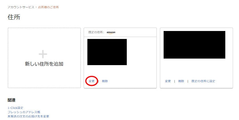 amazon 1click設定 ワンクリック設定 注文 新しい1-click設定を追加する 変更方法 住所を変更 アドレス帳