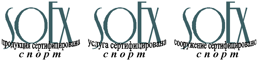 Система добровольной сертификации спортивных сооружений, продукции и услуг (спортивных объектов) «SOEX-СПОРТ»