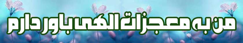 معجزات الهی