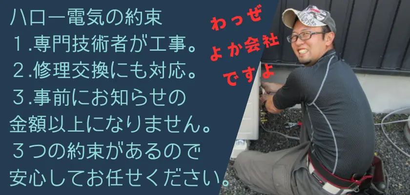 ハロー電気の約束１.専門技術者が工事。２.修理交換にも対応。３.事前にお知らせの金額以上になりません。３つの約束があるので安心してお任せください。