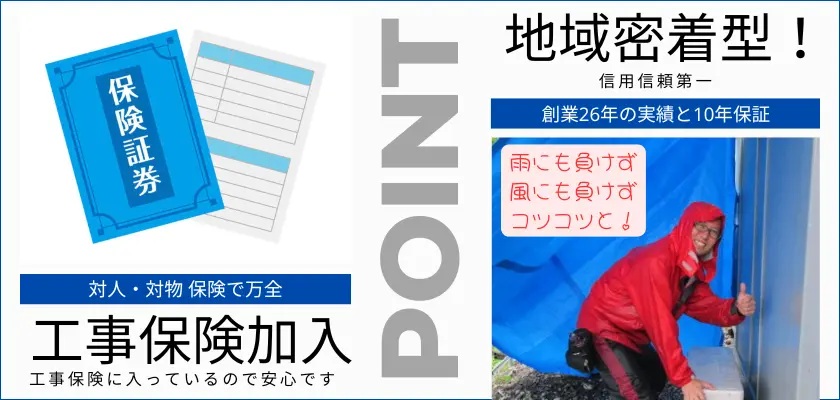 対人・対物 保険で万全、工事保険加入、工事保険に入っているので安心です。地域密着で信用信頼第一。創業26年の実績と10年保証。