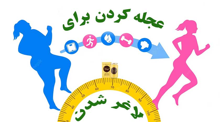 عجله کردن برای لاغر شدن