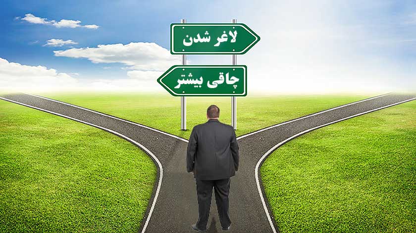 هنر تغییر برای لاغری ذهنی
