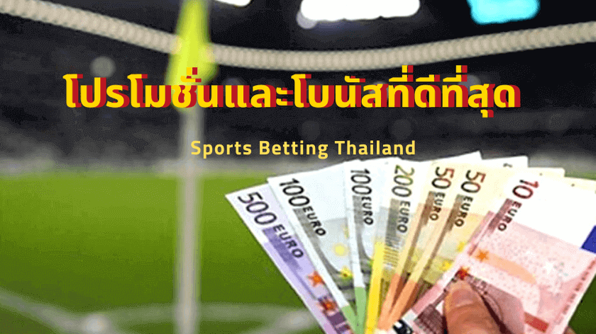 โปรโมชั่นและโบนัสสำหรับเดิมพัน