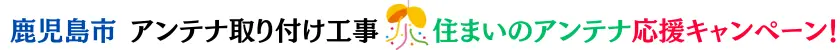 鹿児島市アンテナ工事はハロー電気！【屋根裏設置OK】創業26年、地域密着の安心施工