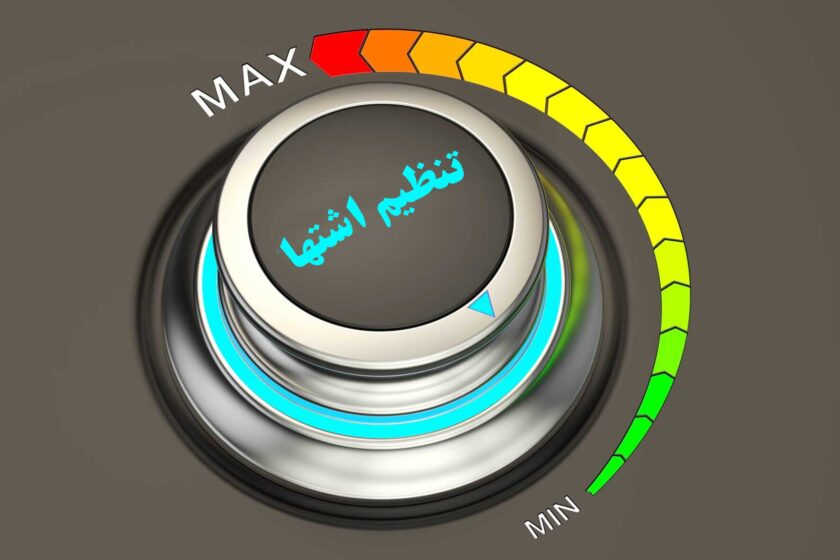 کنترل اشتها