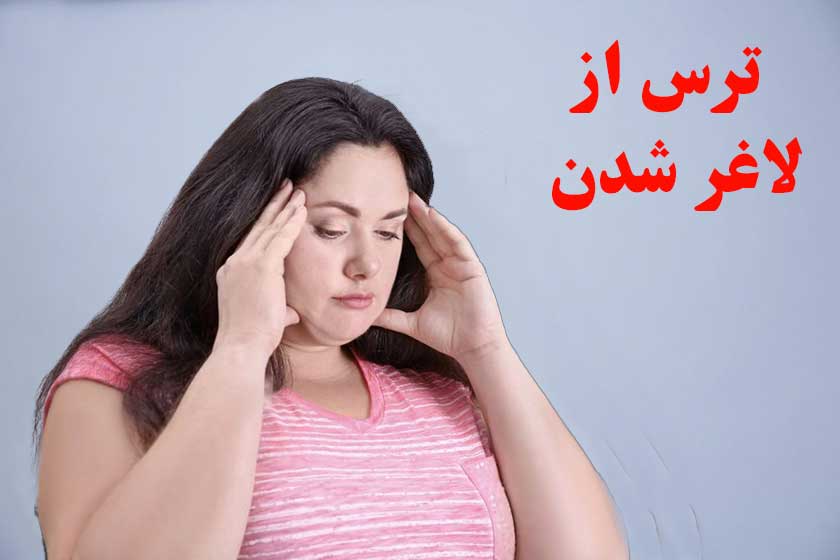 ترس از لاغر شدن