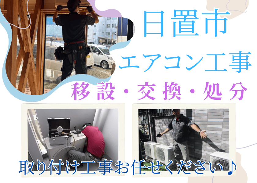 鹿児島日置市でエアコン移設・交換・エアコン取り付け工事ならハロー電気まで