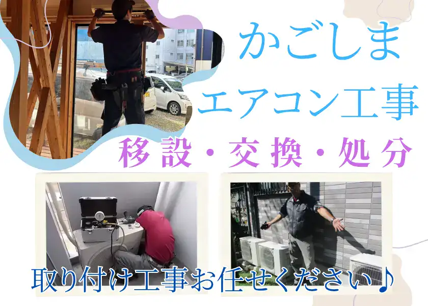 鹿児島でエアコン工事・エアコン移設・エアコン交換ならハロー電気まで！古いエアこんの処分もOK！