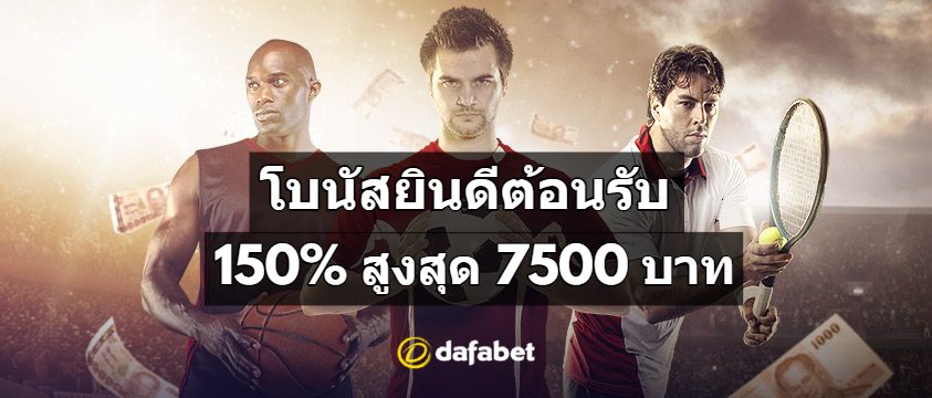 dafabet โบนัสยินดีต้อนรับ 