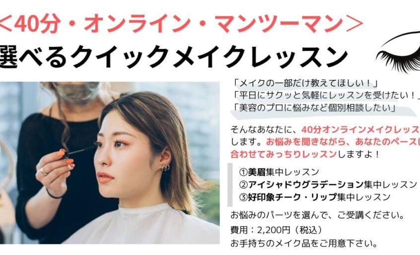 選べるクイックメイクレッスン