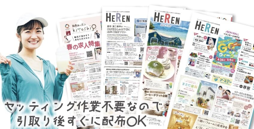 HERENポスティングスタッフ