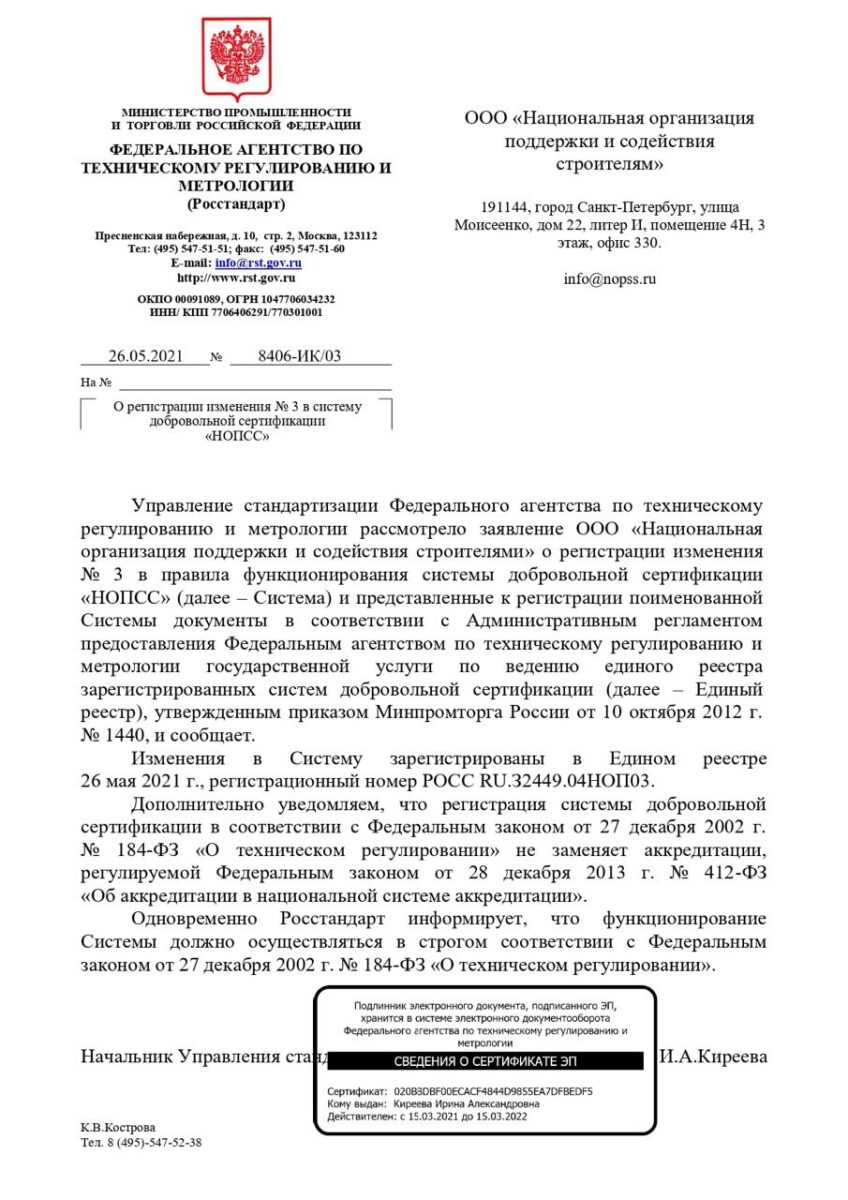 Организация «НОПСС» зарегистрирована в едином реестре Федерального агентства по техническому регулированию и метрологии Росстандарт за номером РОСС RU.З2449.04НОП03