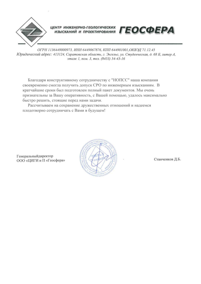 Организация «НОПСС» отзывы: Станченков Д.Б. - ООО ЦИГИ и П Геосфера