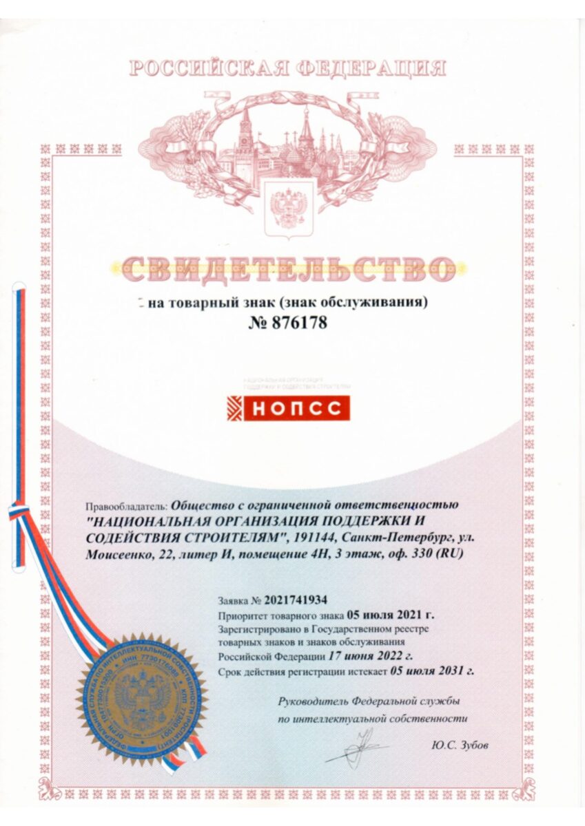 Свидетельство ООО «НОПСС» на товарный знак