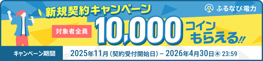 10,000コインもらえる！ふるなび電力新規契約キャンペーン