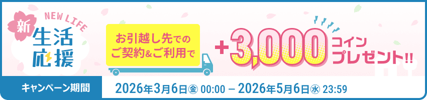 お引越しならさらに3,000コインもらえる！ふるなび電力新規お引越し契約キャンペーン