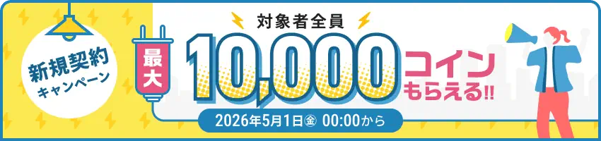 10,000コインもらえる！ふるなび電力新規契約キャンペーン
