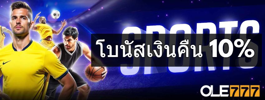 โบนัสต้อนรับ OLE777 