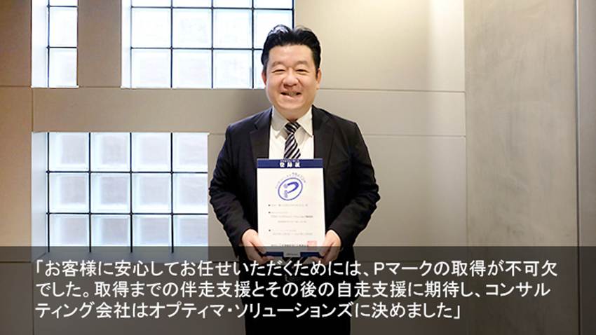 アクセス・インテリジェント・ソリューションズ様（中堅・中小企業の経営力強化支援／ITサービス及びビジネスサービス／Pマーク取得）