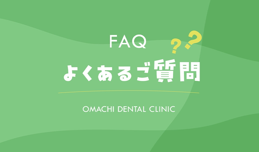 よくあるご質問画像