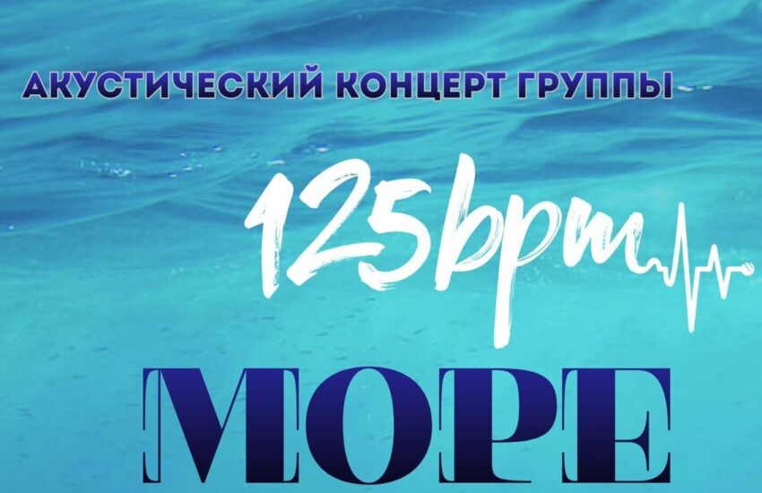 Концерт группы 125 bpm
